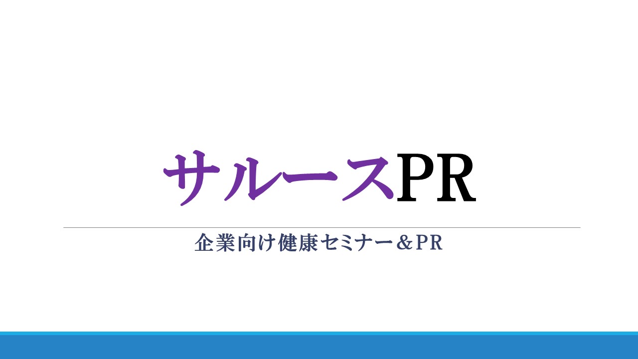 サルースPR